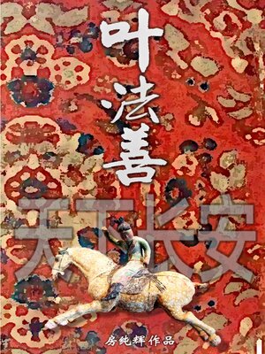 cover image of 叶法善 天下长安